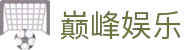 巅峰娱乐 - (中国)常州巅峰娱乐发展有限公司欢迎您娱乐体验
